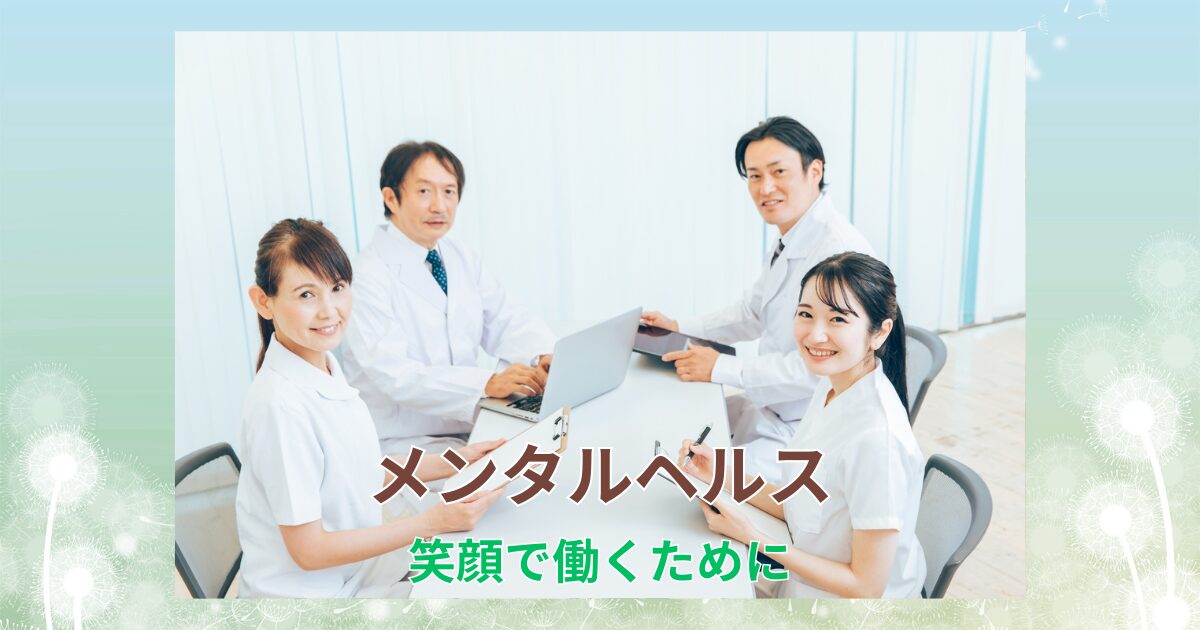 メンタルヘルスアイキャッチ画像