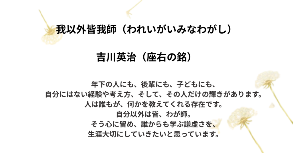 大切にしている言葉５
